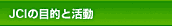 JCI�̖ړI�Ɗ���
