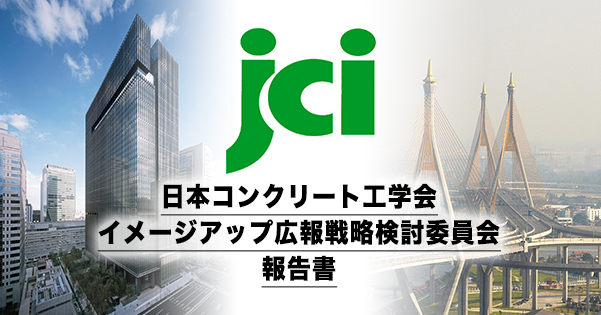 日本コンクリート工学会　イメージアップ広報戦略検討委員会 報告書