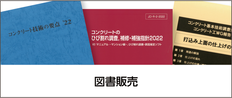 公益社団法人 日本コンクリート工学会