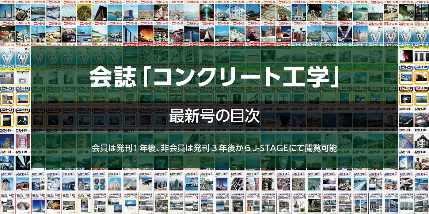 会誌「コンクリート工学」最新号の目次