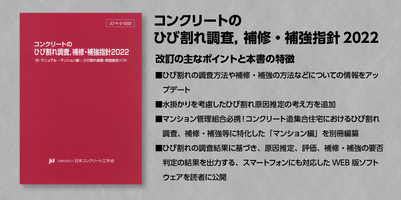 コンクリートのひび割れ調査、補修・補強指針2022