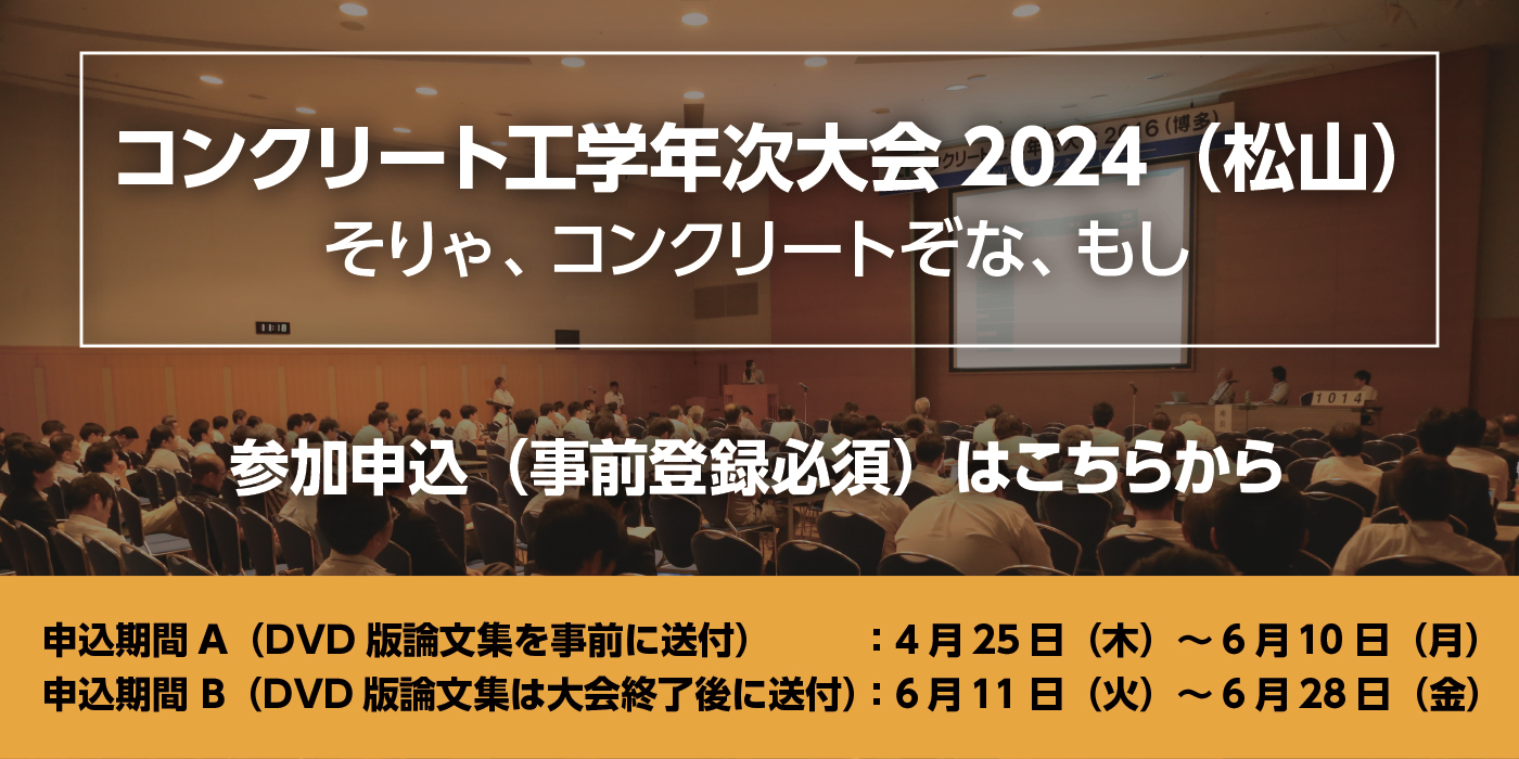 コンクリート工学年次大会2024（松山）