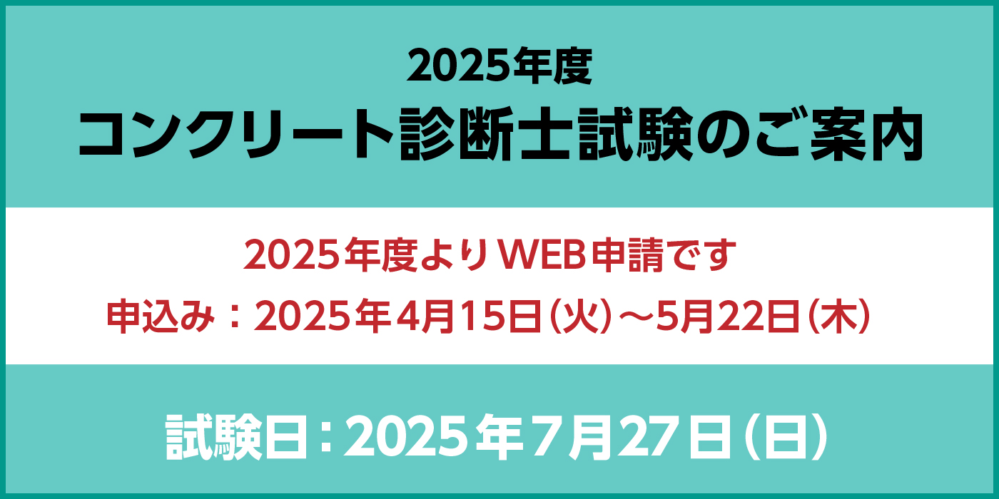 コンクリート診断士試験のご案内