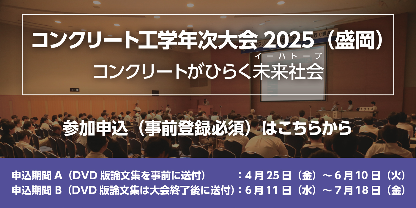 コンクリート工学年次大会2025（盛岡）