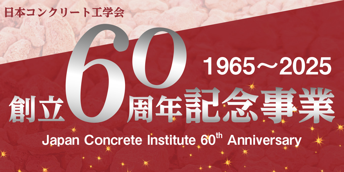 創立60周年記念事業