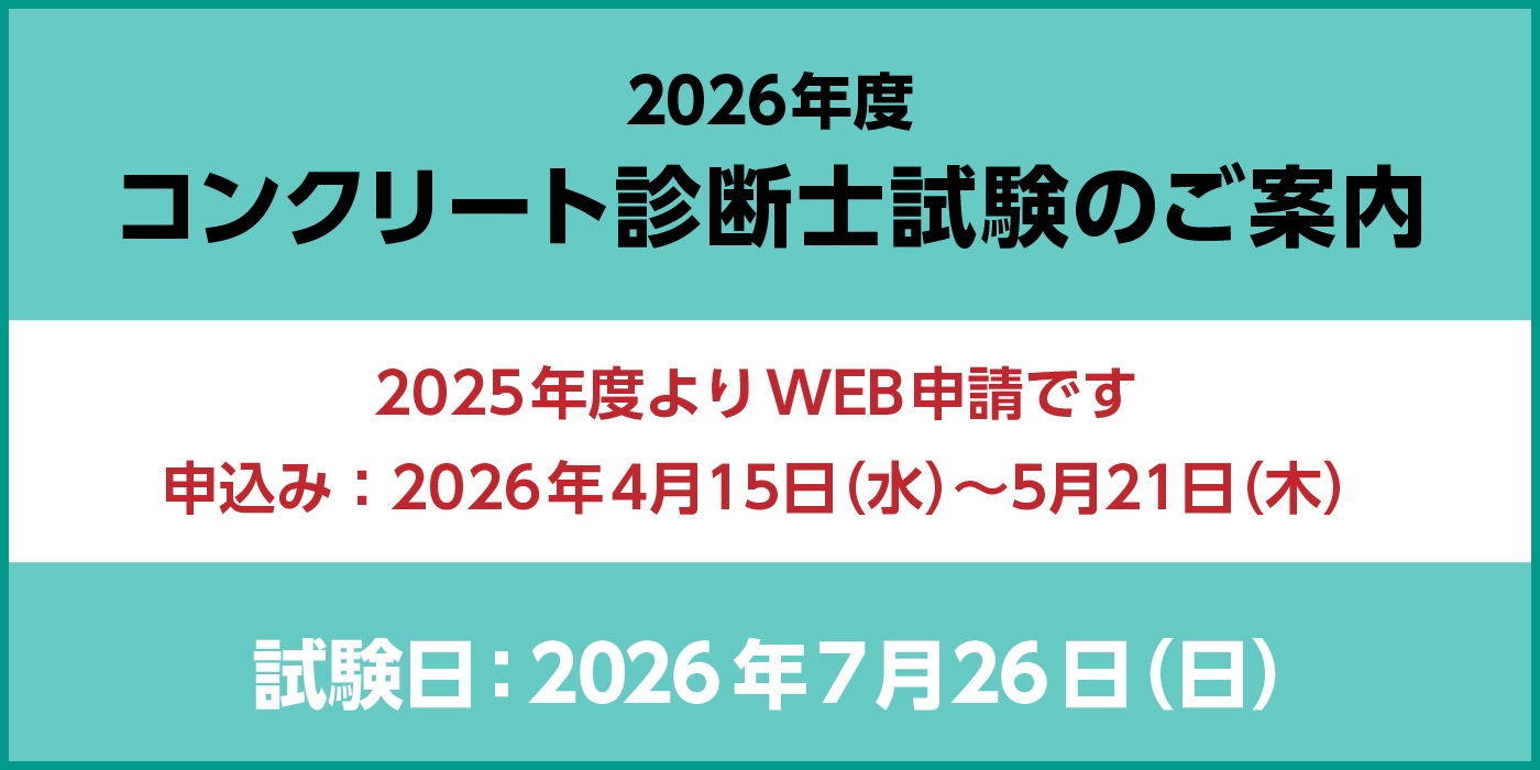 コンクリート診断士試験のご案内