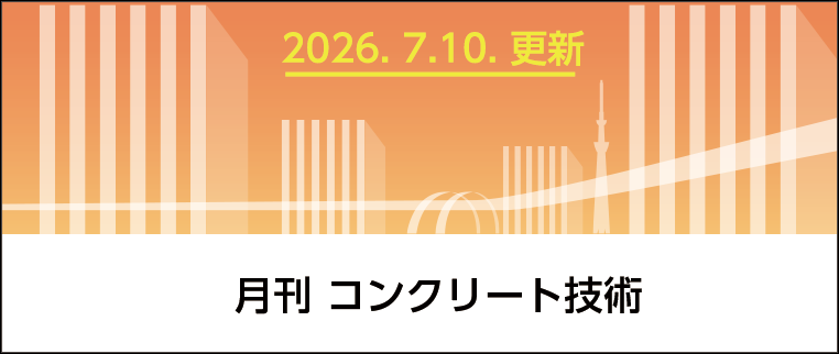 月刊 コンクリート技術