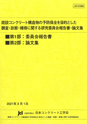 図-2　委員会報告書・論文集の表紙 img