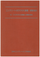 コンクリートのひび割れ調査,補修指針(案) Image