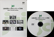 日本コンクリート工学会のDVD Image