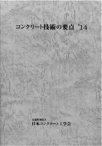 コンクリート技術講習会テキスト「コンクリート技術の要点」 Image