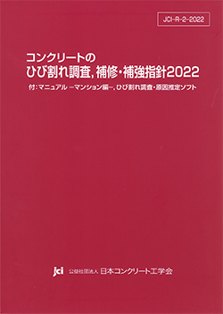 コンクリートのひび割れ調査.補修・補強指針2022