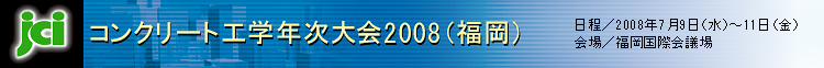 コンクリート工学年次大会2008（福岡）日程/2008.7.9〜7.11 会場/福岡国際会議場