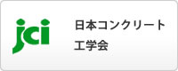 日本コンクリート工学会