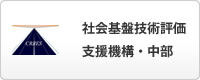 社会基盤技術評価支援機構・中部