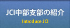 JCI中部支部の紹介