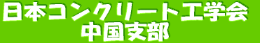 日本コンクリート工学会中国支部